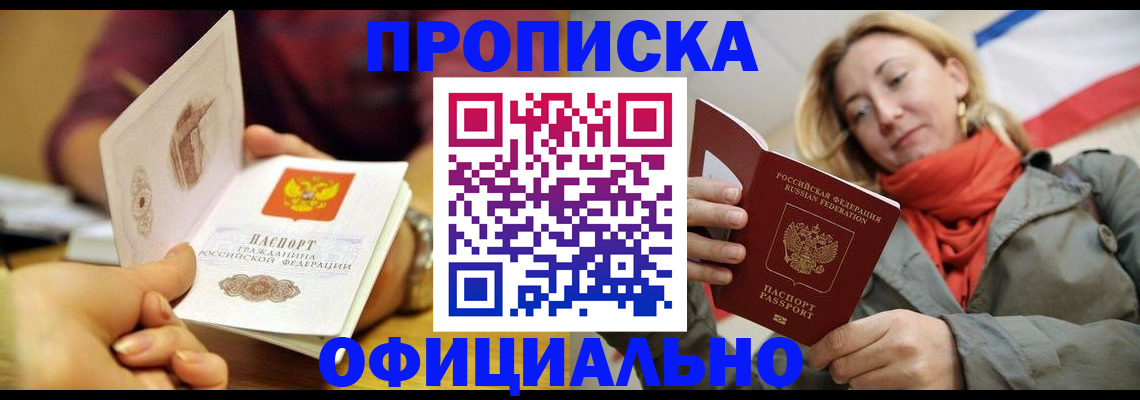 прописка гарантия в Кропоткине